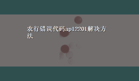 农行错误代码ap12201解决方法