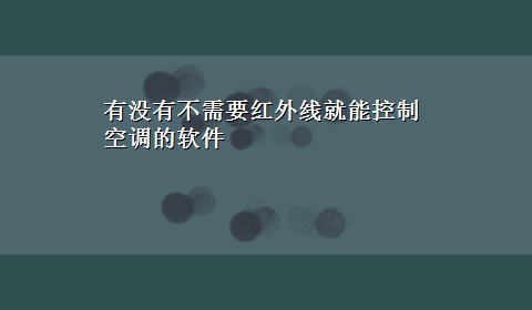 有没有不需要红外线就能控制空调的软件