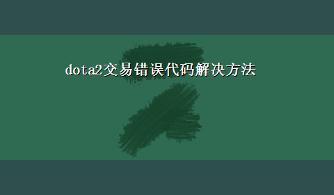 dota2交易错误代码解决方法