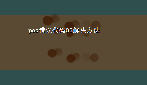 pos错误代码05解决方法