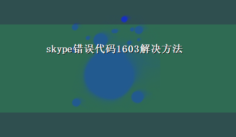 skype错误代码1603解决方法