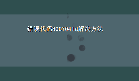 错误代码8007041d解决方法