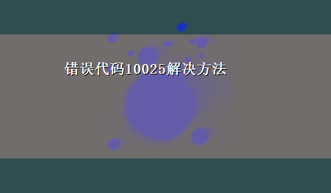 错误代码10025解决方法