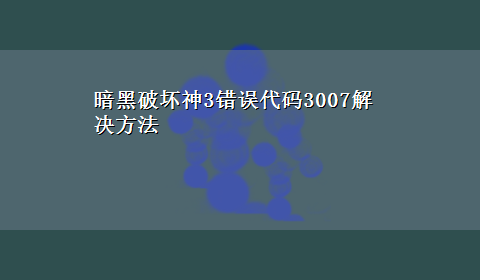 暗黑破坏神3错误代码3007解决方法