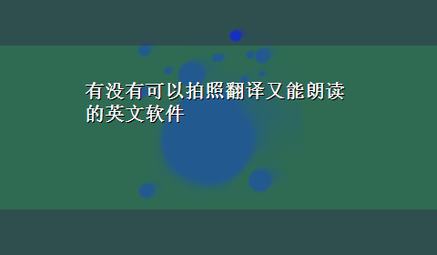 有没有可以拍照翻译又能朗读的英文软件