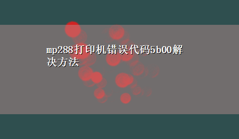 mp288打印机错误代码5b00解决方法