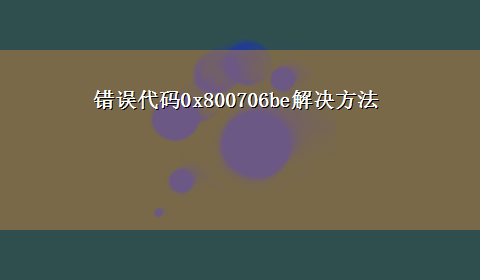 错误代码0x800706be解决方法