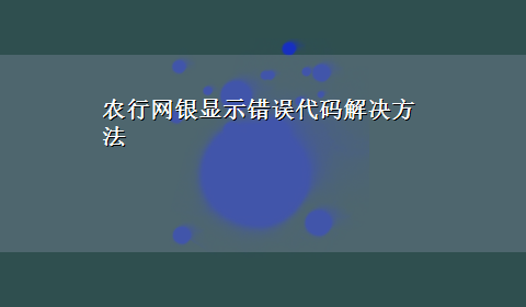 农行网银显示错误代码解决方法