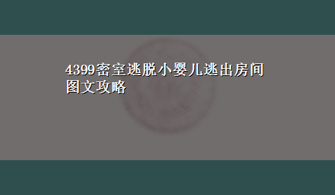 4399密室逃脱小婴儿逃出房间图文攻略