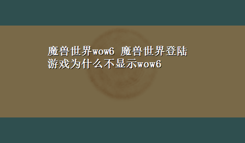 魔兽世界wow6 魔兽世界登陆游戏为什么不显示wow6