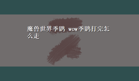 魔兽世界季鹍 wow季鹍打完怎么走