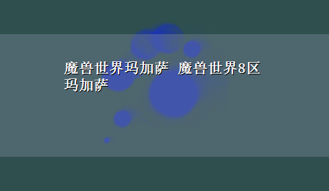 魔兽世界玛加萨 魔兽世界8区玛加萨