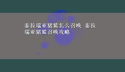 泰拉瑞亚猪鲨怎么召唤 泰拉瑞亚猪鲨召唤攻略