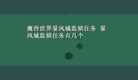 魔兽世界暴风城监狱任务 暴风城监狱任务有几个