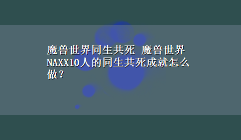 魔兽世界同生共死 魔兽世界 NAXX10人的同生共死成就怎么做？