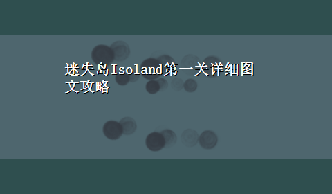 迷失岛Isoland第一关详细图文攻略