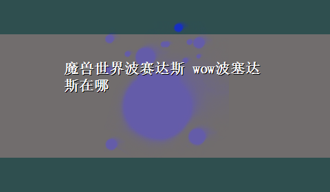 魔兽世界波赛达斯 wow波塞达斯在哪