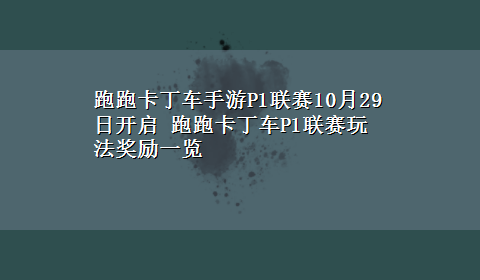 跑跑卡丁车手游P1联赛10月29日开启 跑跑卡丁车P1联赛玩法奖励一览