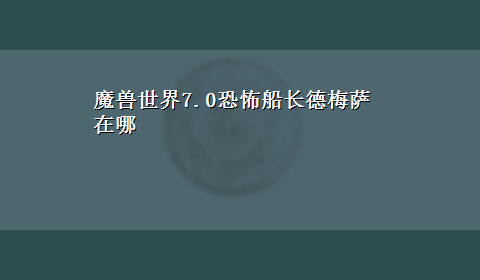 魔兽世界7.0恐怖船长德梅萨在哪