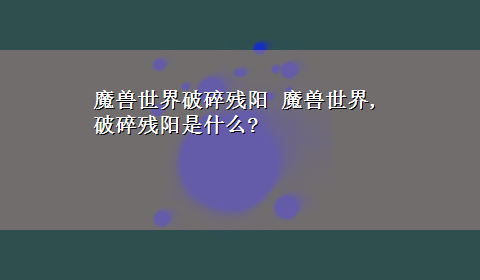 魔兽世界破碎残阳 魔兽世界,破碎残阳是什么?