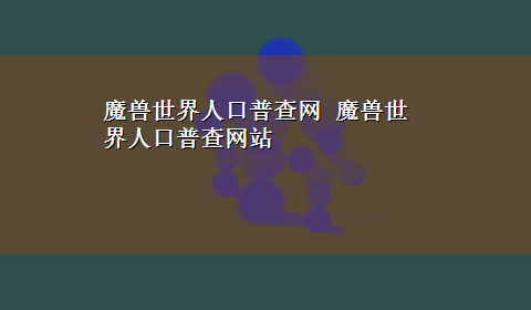 魔兽世界人口普查网 魔兽世界人口普查网站