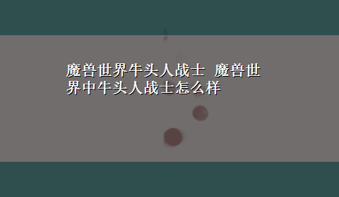 魔兽世界牛头人战士 魔兽世界中牛头人战士怎么样