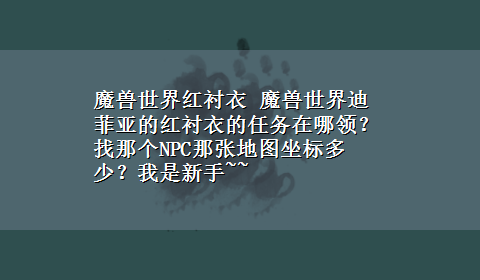 魔兽世界红衬衣 魔兽世界迪菲亚的红衬衣的任务在哪领？找那个NPC那张地图坐标多少？我是新手~~