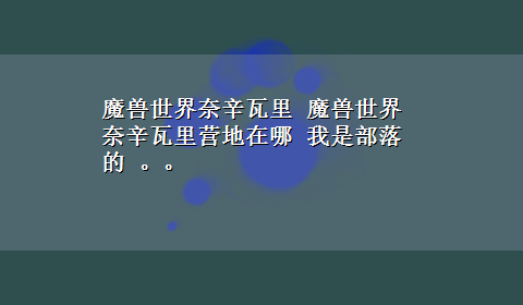 魔兽世界奈辛瓦里 魔兽世界奈辛瓦里营地在哪 我是部落的 。。