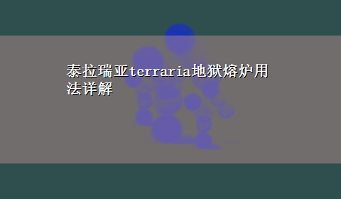 泰拉瑞亚terraria地狱熔炉用法详解