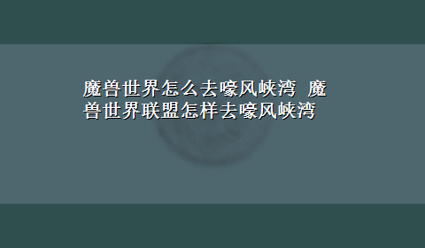 魔兽世界怎么去嚎风峡湾 魔兽世界联盟怎样去嚎风峡湾