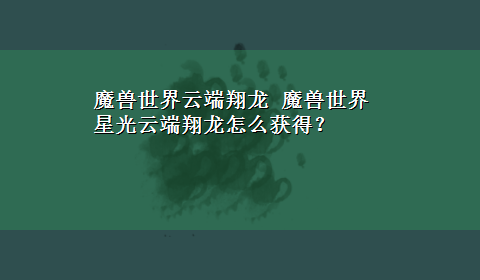 魔兽世界云端翔龙 魔兽世界星光云端翔龙怎么获得？