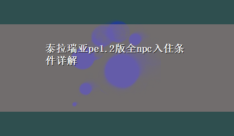 泰拉瑞亚pe1.2版全npc入住条件详解