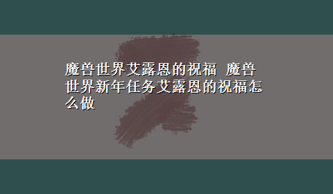 魔兽世界艾露恩的祝福 魔兽世界新年任务艾露恩的祝福怎么做