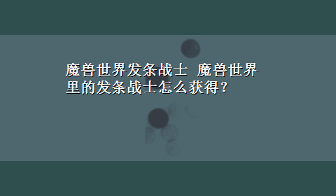 魔兽世界发条战士 魔兽世界里的发条战士怎么获得？