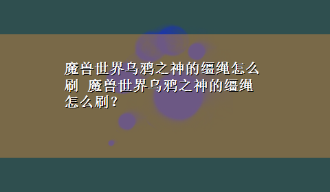 魔兽世界乌鸦之神的缰绳怎么刷 魔兽世界乌鸦之神的缰绳怎么刷？