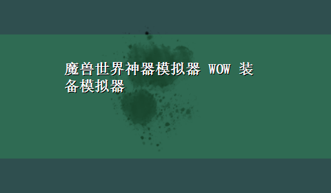 魔兽世界神器模拟器 WOW 装备模拟器