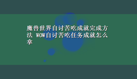 魔兽世界自讨苦吃成就完成方法 WOW自讨苦吃任务成就怎么拿