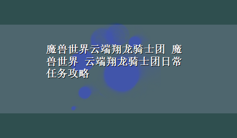 魔兽世界云端翔龙骑士团 魔兽世界 云端翔龙骑士团日常任务攻略