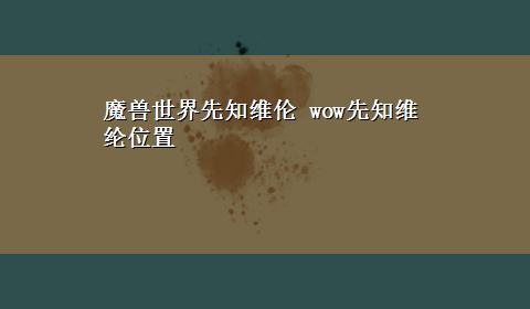 魔兽世界先知维伦 wow先知维纶位置