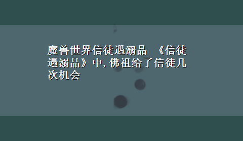 魔兽世界信徒遇溺品 《信徒遇溺品》中,佛祖给了信徒几次机会