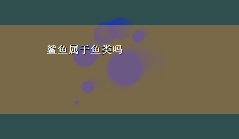 鲨鱼属于鱼类吗