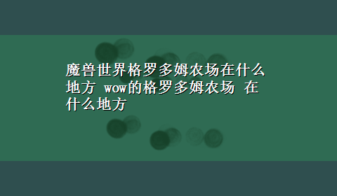 魔兽世界格罗多姆农场在什么地方 wow的格罗多姆农场 在什么地方