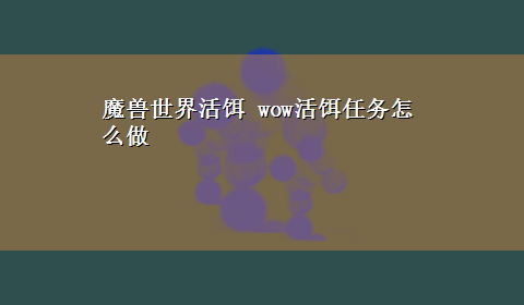 魔兽世界活饵 wow活饵任务怎么做