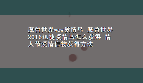 魔兽世界wow爱情鸟 魔兽世界2016迅捷爱情鸟怎么获得 情人节爱情信物获得方法