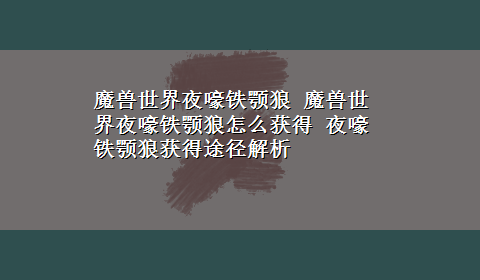 魔兽世界夜嚎铁颚狼 魔兽世界夜嚎铁颚狼怎么获得 夜嚎铁颚狼获得途径解析