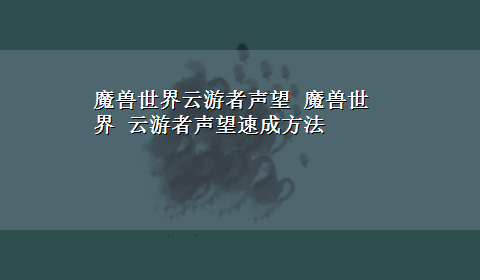 魔兽世界云游者声望 魔兽世界 云游者声望速成方法