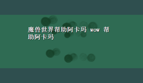 魔兽世界帮助阿卡玛 wow 帮助阿卡玛