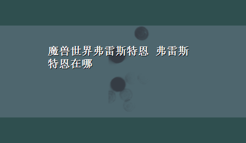 魔兽世界弗雷斯特恩 弗雷斯特恩在哪