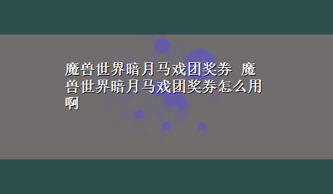 魔兽世界暗月马戏团奖券 魔兽世界暗月马戏团奖券怎么用啊