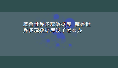 魔兽世界多玩数据库 魔兽世界多玩数据库没了怎么办